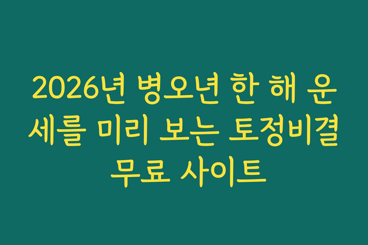 2026년 병오년 한 해 운세를 미리 보는 토정비결 무료 사이트