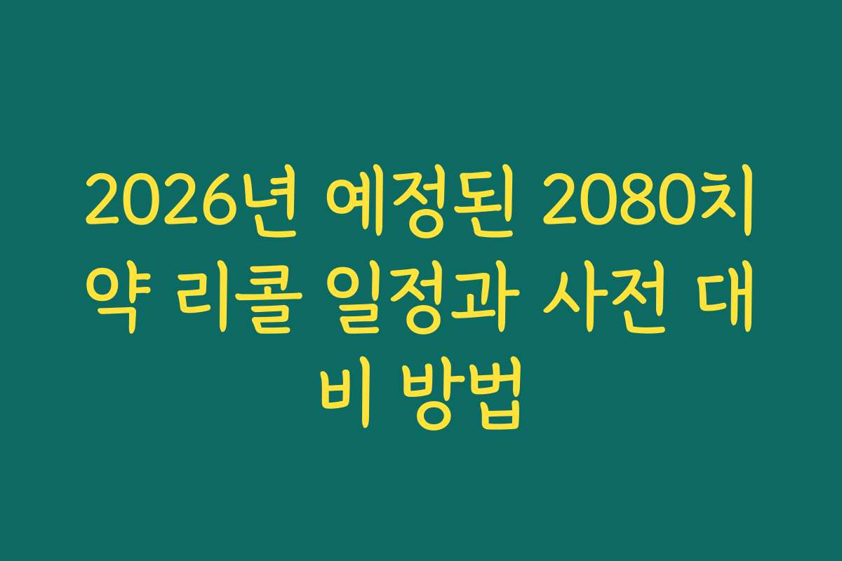 2026년 예정된 2080치약 리콜 일정과 사전 대비 방법