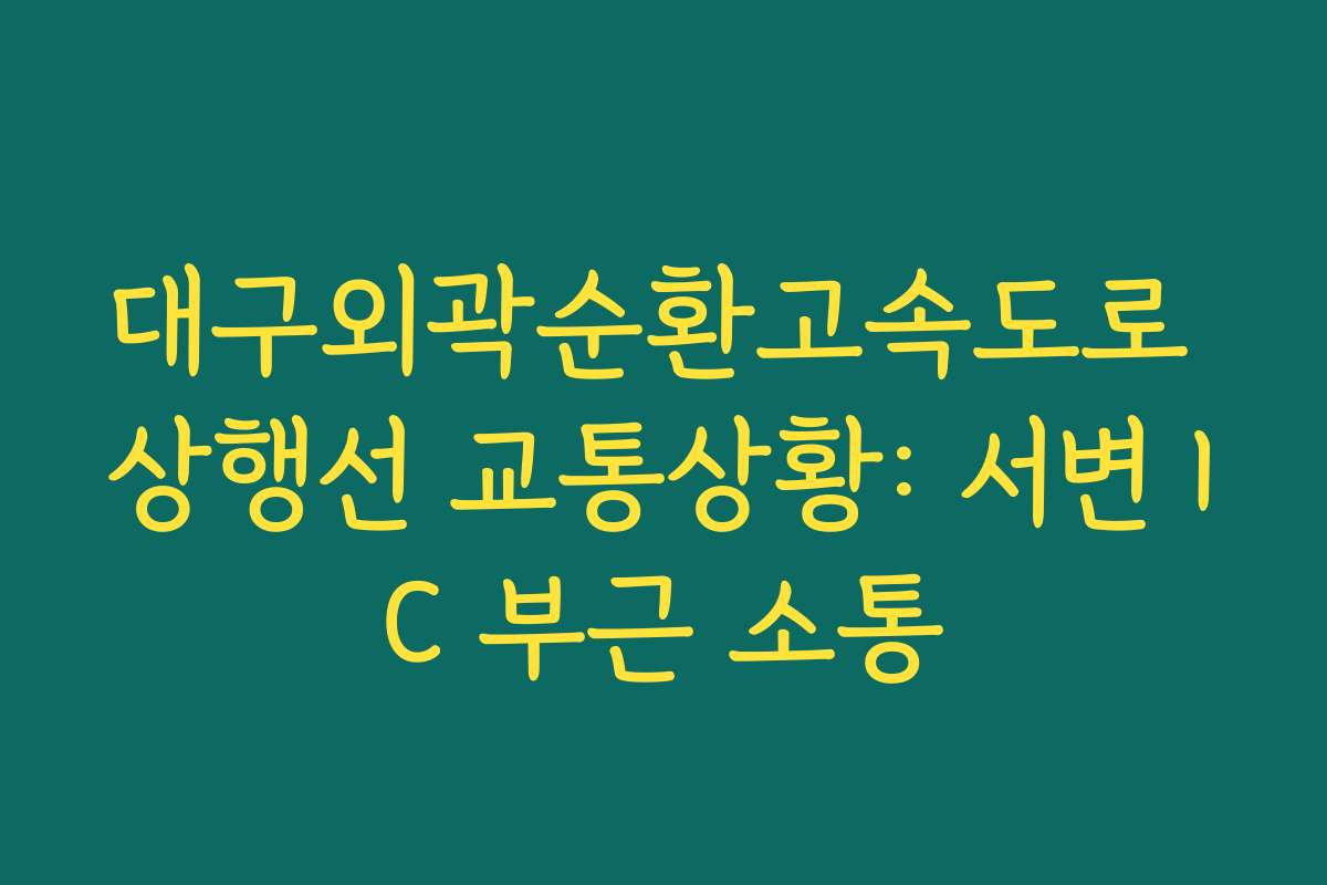 대구외곽순환고속도로 상행선 교통상황: 서변 IC 부근 소통