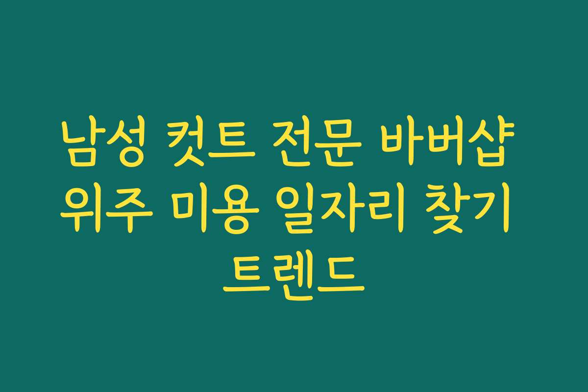 남성 컷트 전문 바버샵 위주 미용 일자리 찾기 트렌드