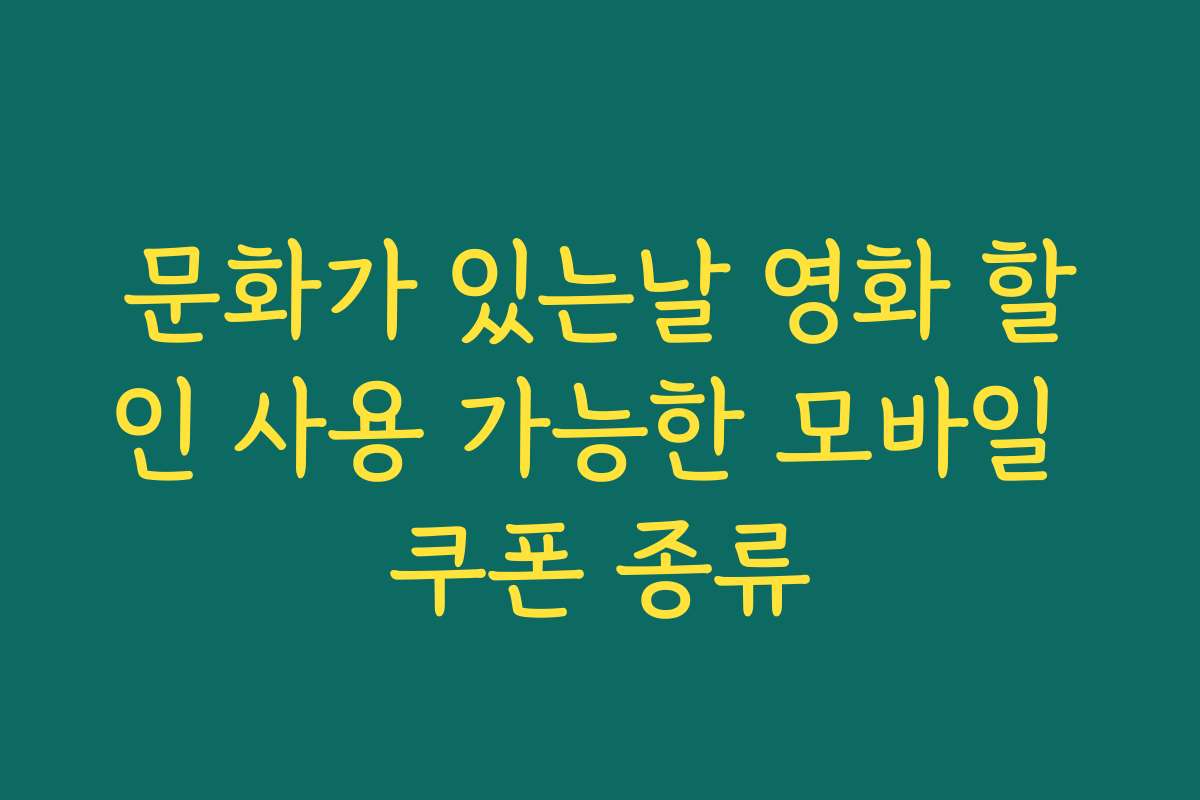 문화가 있는날 영화 할인 사용 가능한 모바일 쿠폰 종류