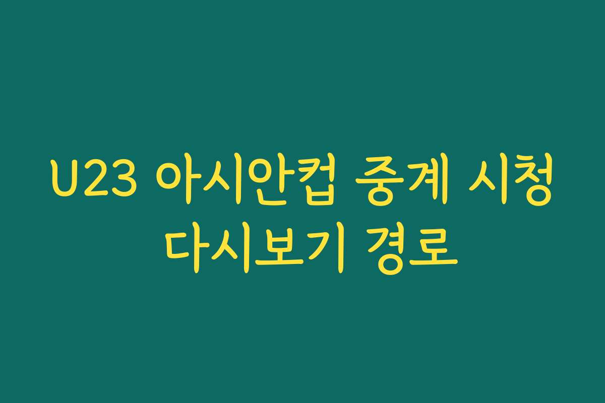 U23 아시안컵 중계 시청 다시보기 경로