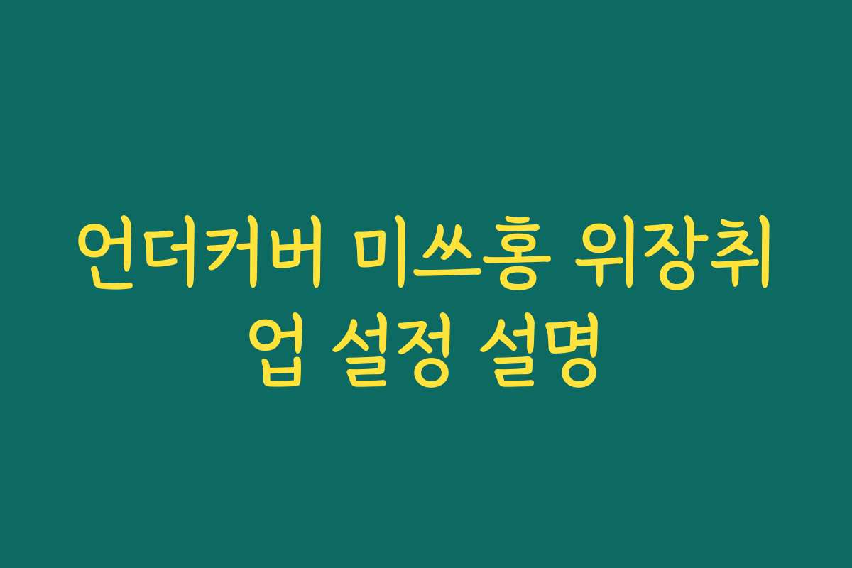 언더커버 미쓰홍 위장취업 설정 설명