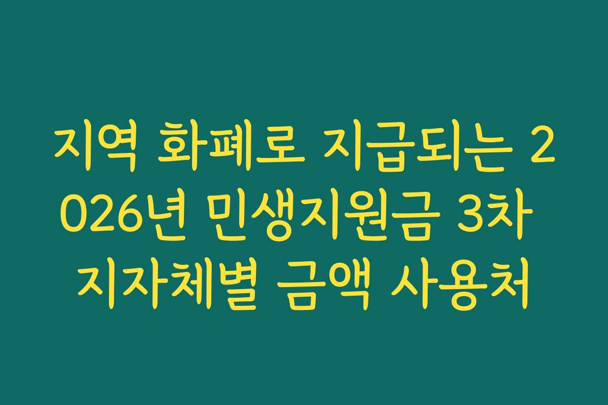 지역 화폐로 지급되는 2026년 민생지원금 3차 지자체별 금액 사용처