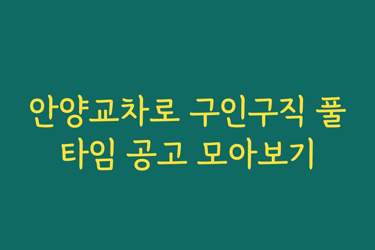 안양교차로 구인구직 풀타임 공고 모아보기