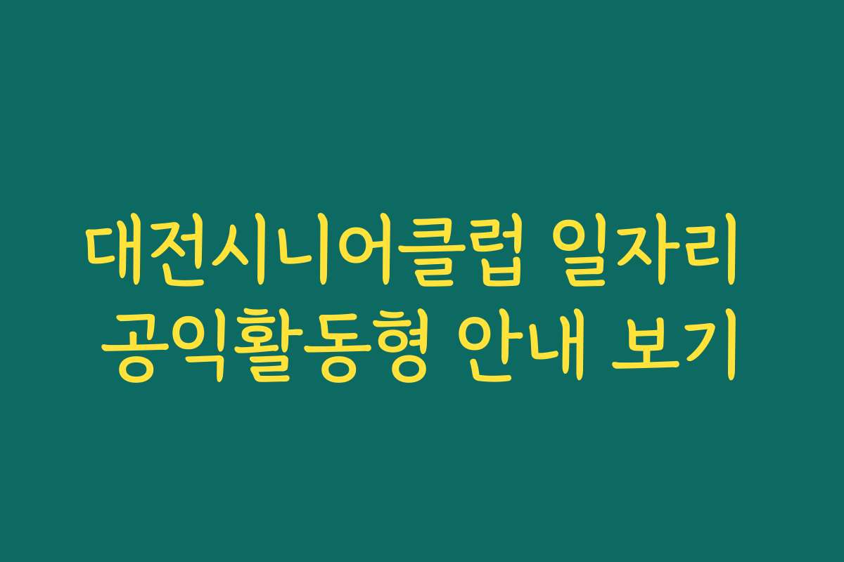 대전시니어클럽 일자리 공익활동형 안내 보기
