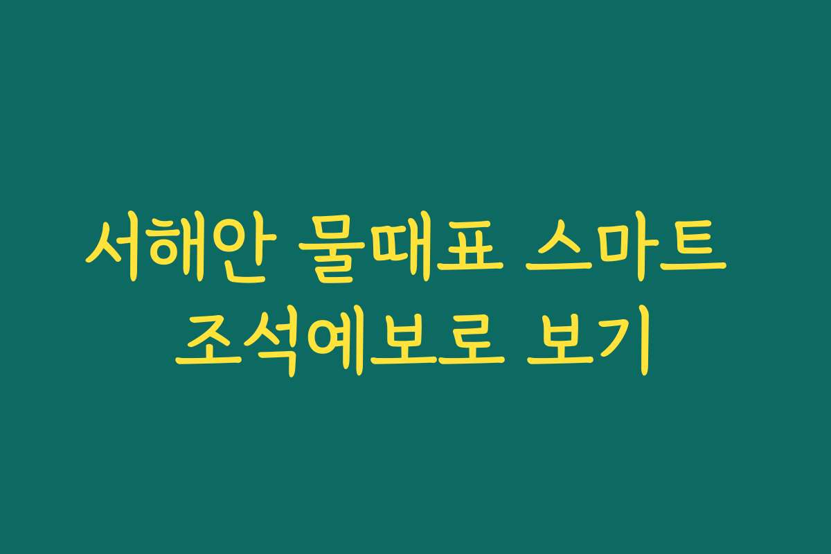 서해안 물때표 스마트 조석예보로 보기