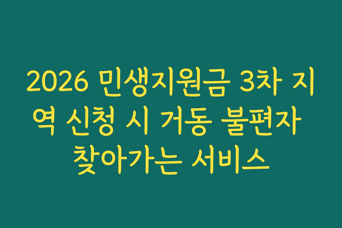 2026 민생지원금 3차 지역 신청 시 거동 불편자 찾아가는 서비스
