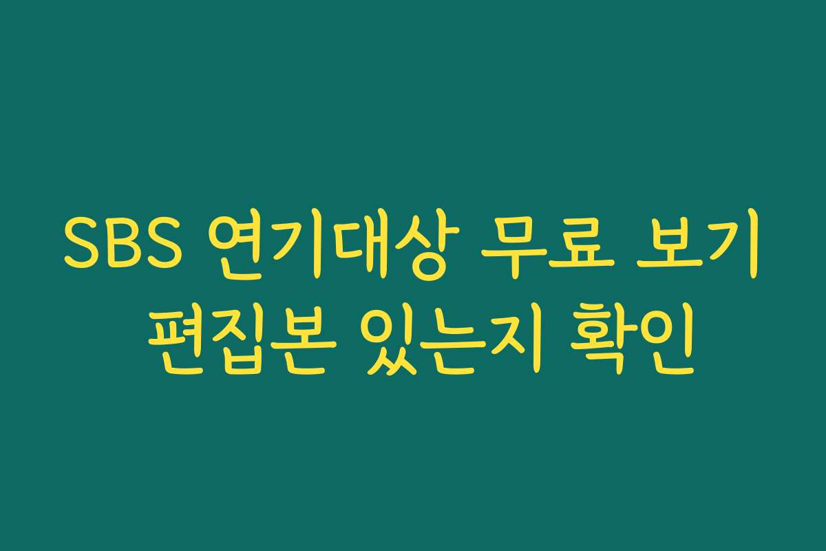 SBS 연기대상 무료 보기 편집본 있는지 확인