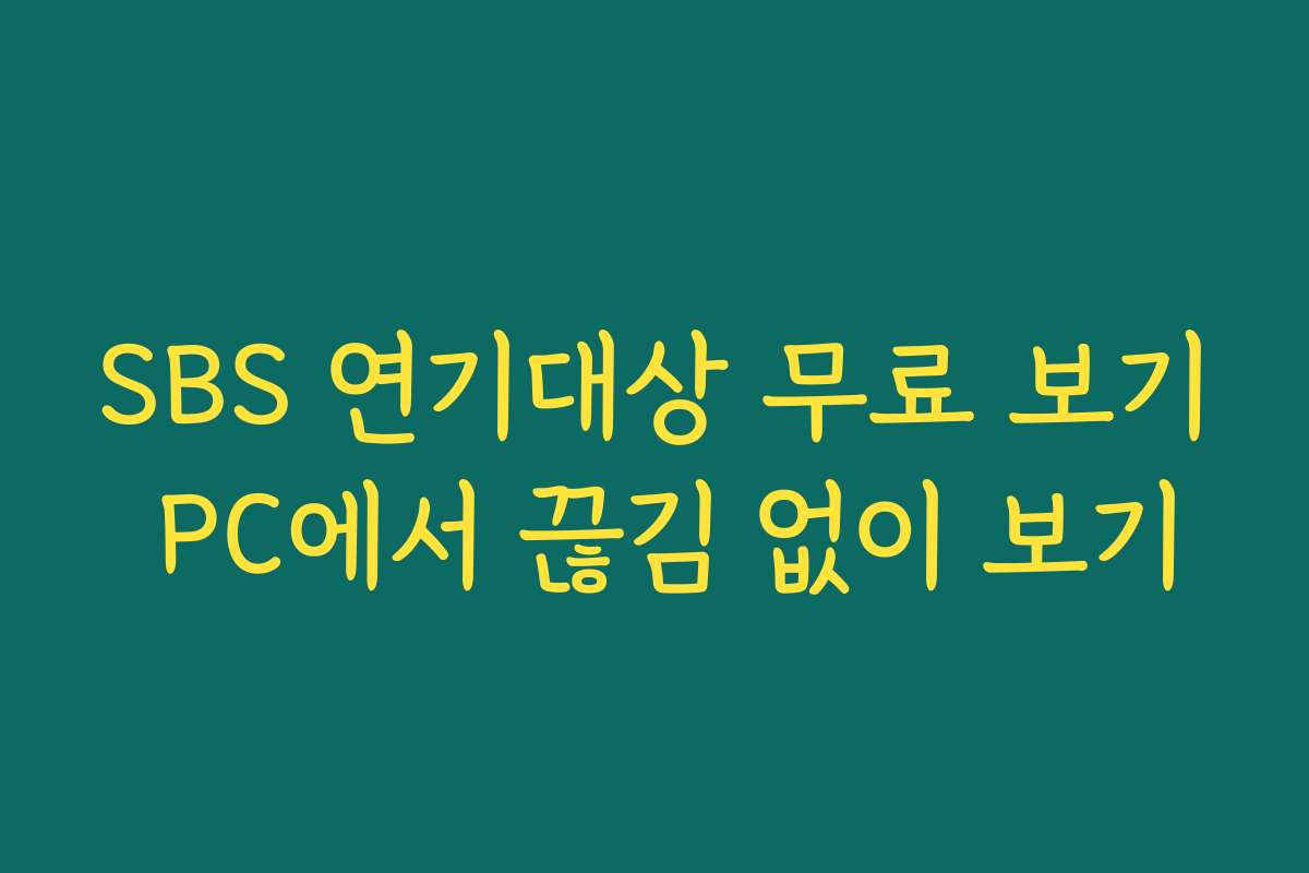 SBS 연기대상 무료 보기 PC에서 끊김 없이 보기