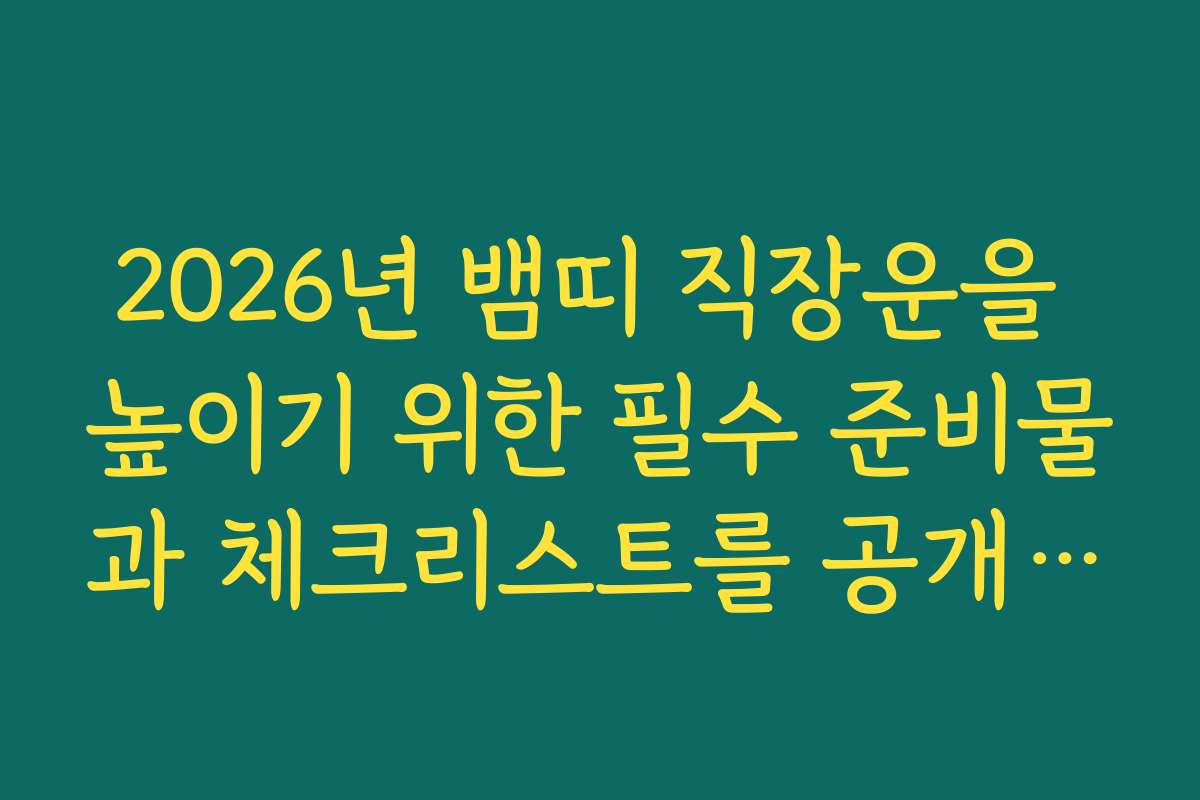 2026년 뱀띠 직장운을 높이기 위한 필수 준비물과 체크리스트를 공개합니다