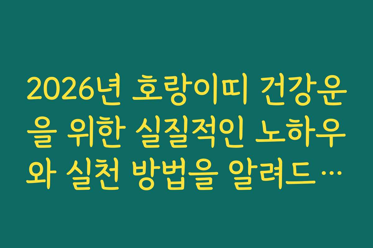 2026년 호랑이띠 건강운을 위한 실질적인 노하우와 실천 방법을 알려드립니다