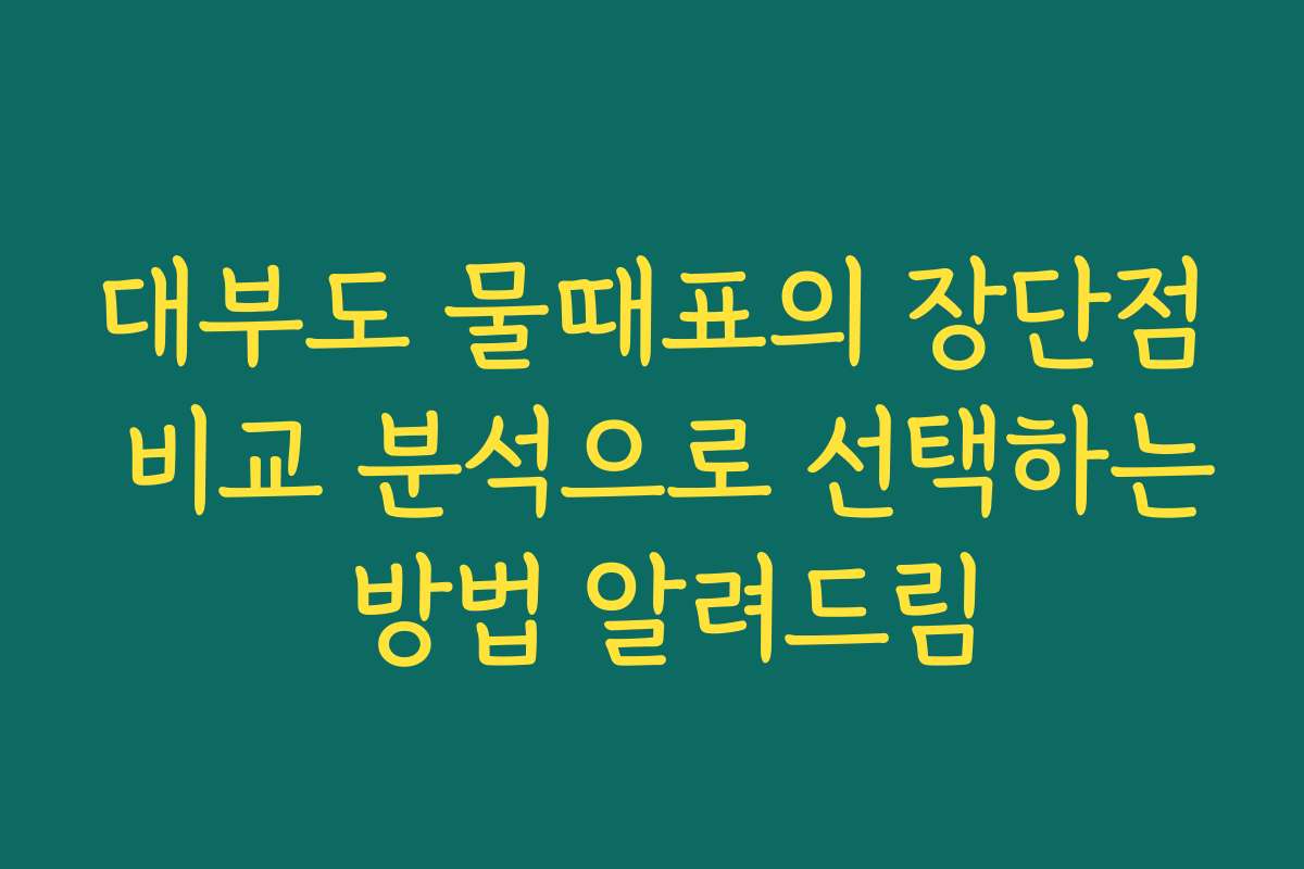 대부도 물때표의 장단점 비교 분석으로 선택하는 방법 알려드림