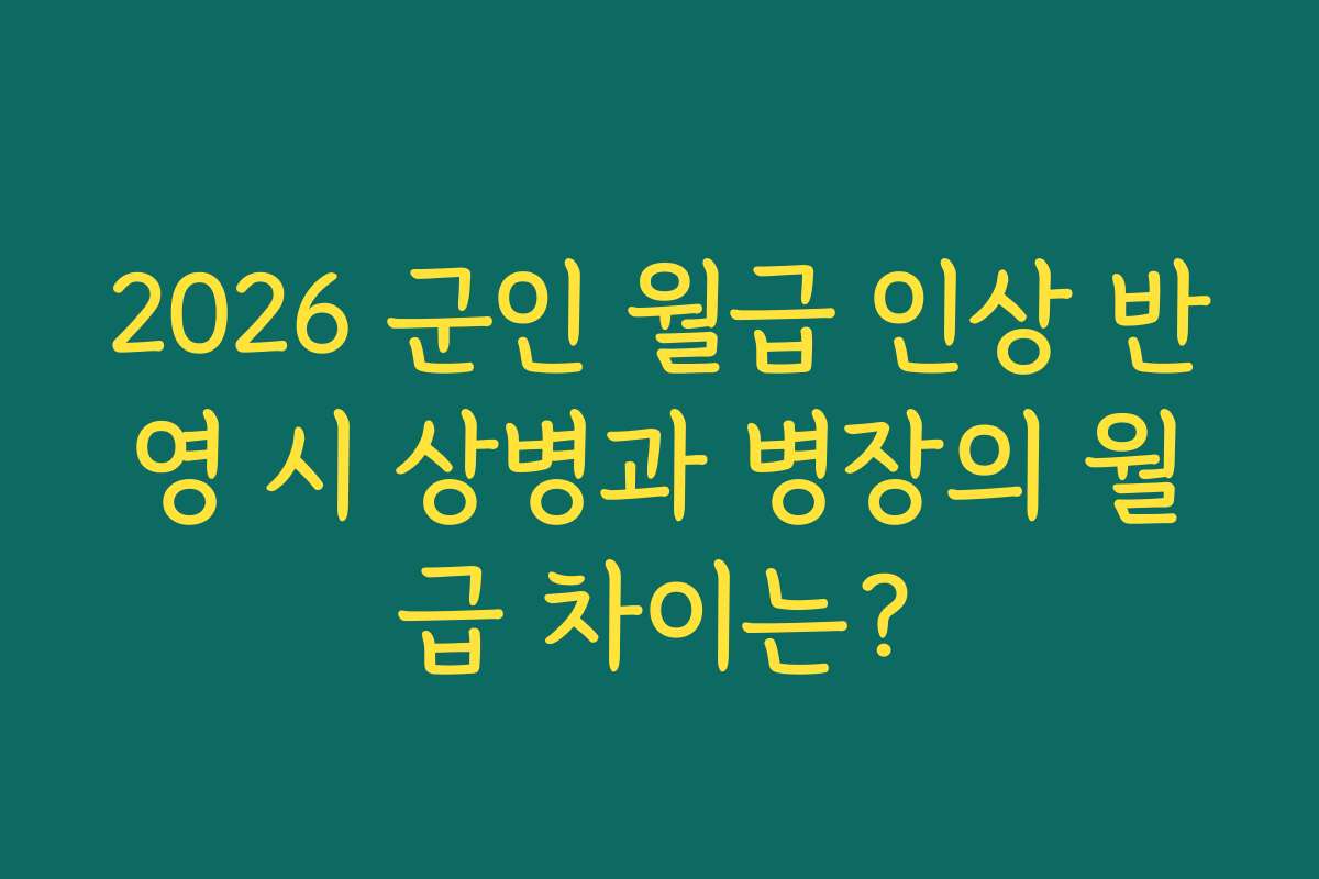 2026 군인 월급 인상 반영 시 상병과 병장의 월급 차이는?