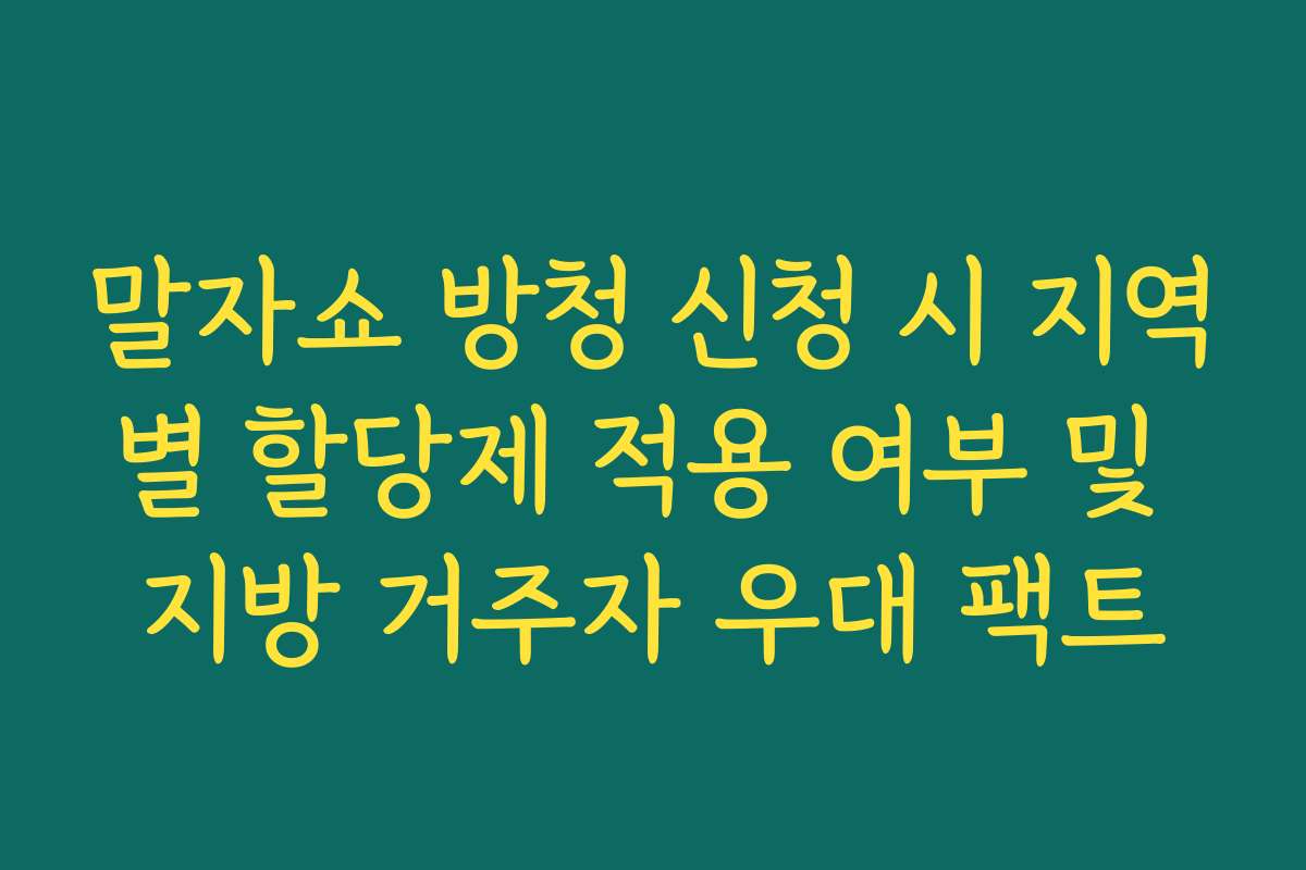 말자쇼 방청 신청 시 지역별 할당제 적용 여부 및 지방 거주자 우대 팩트