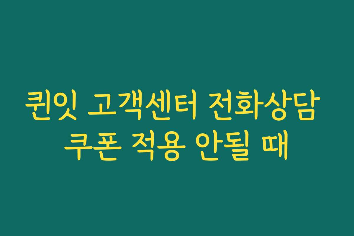 퀸잇 고객센터 전화상담 쿠폰 적용 안될 때