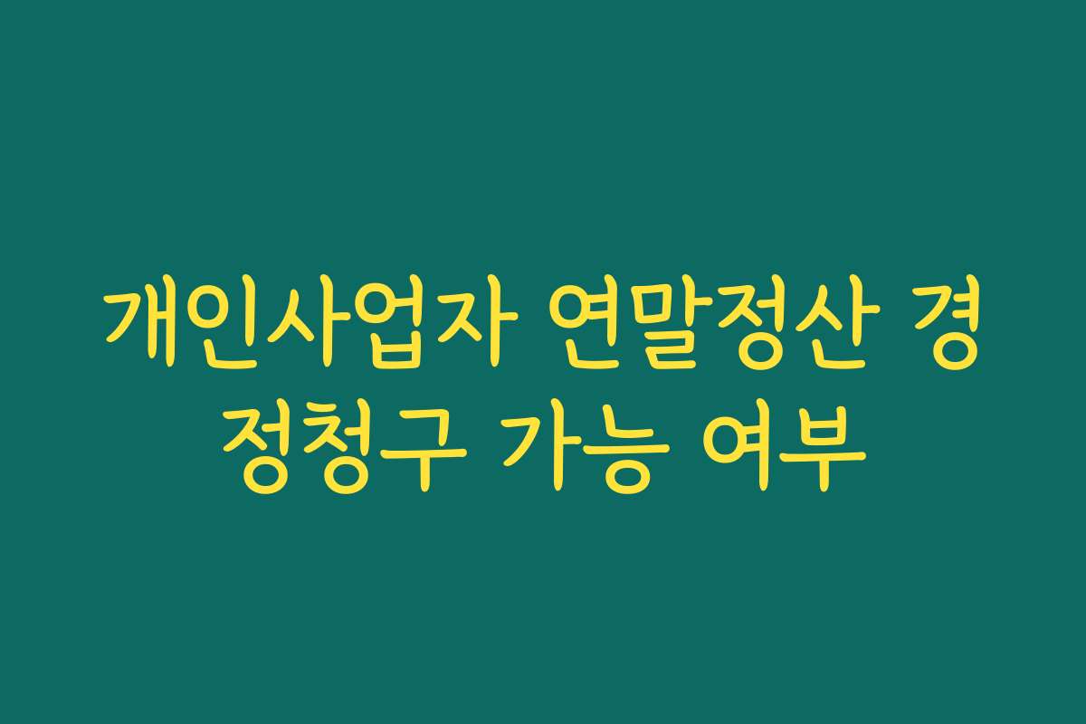 개인사업자 연말정산 경정청구 가능 여부