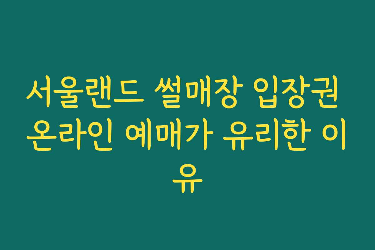 서울랜드 썰매장 입장권 온라인 예매가 유리한 이유