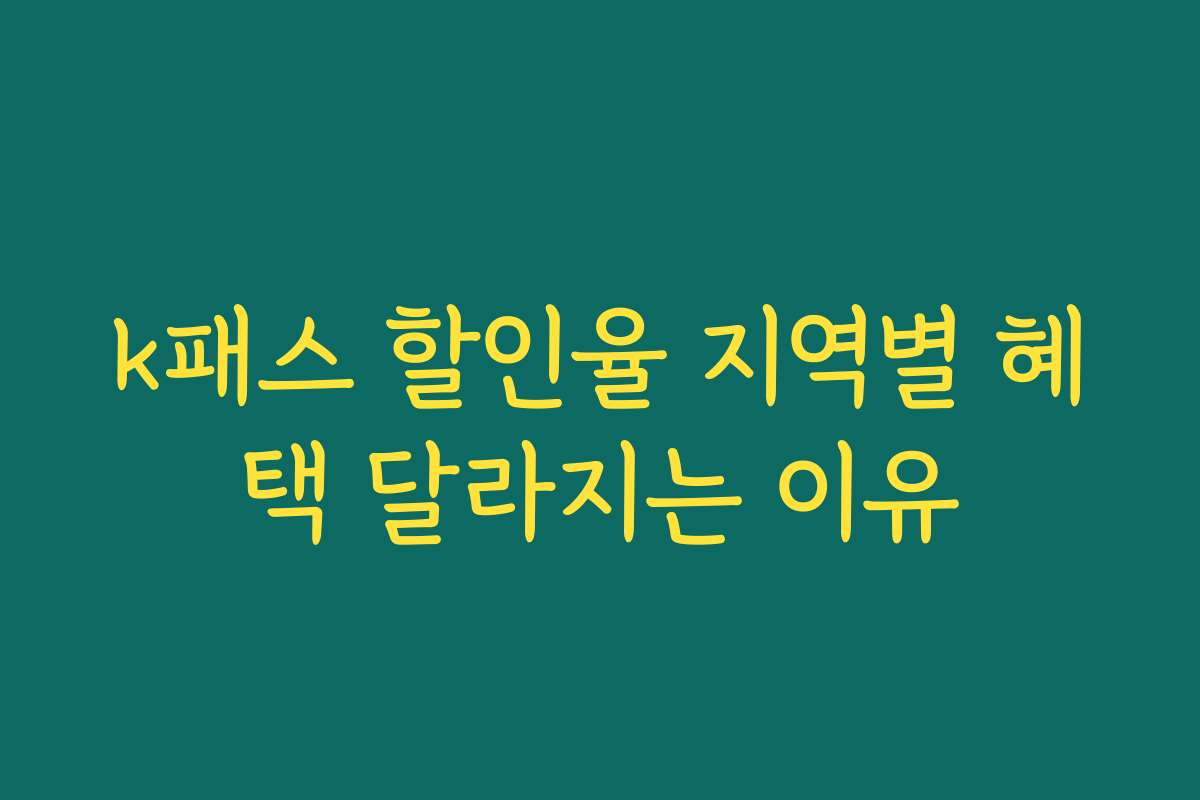 k패스 할인율 지역별 혜택 달라지는 이유