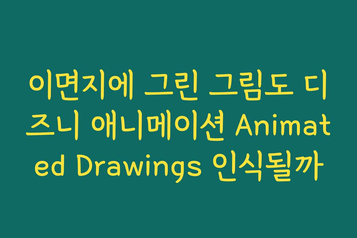 이면지에 그린 그림도 디즈니 애니메이션 Animated Drawings 인식될까