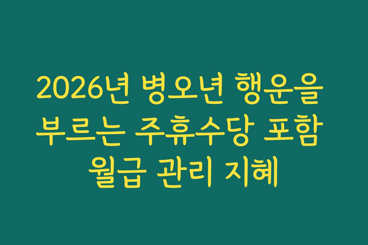 2026년 병오년 행운을 부르는 주휴수당 포함 월급 관리 지혜