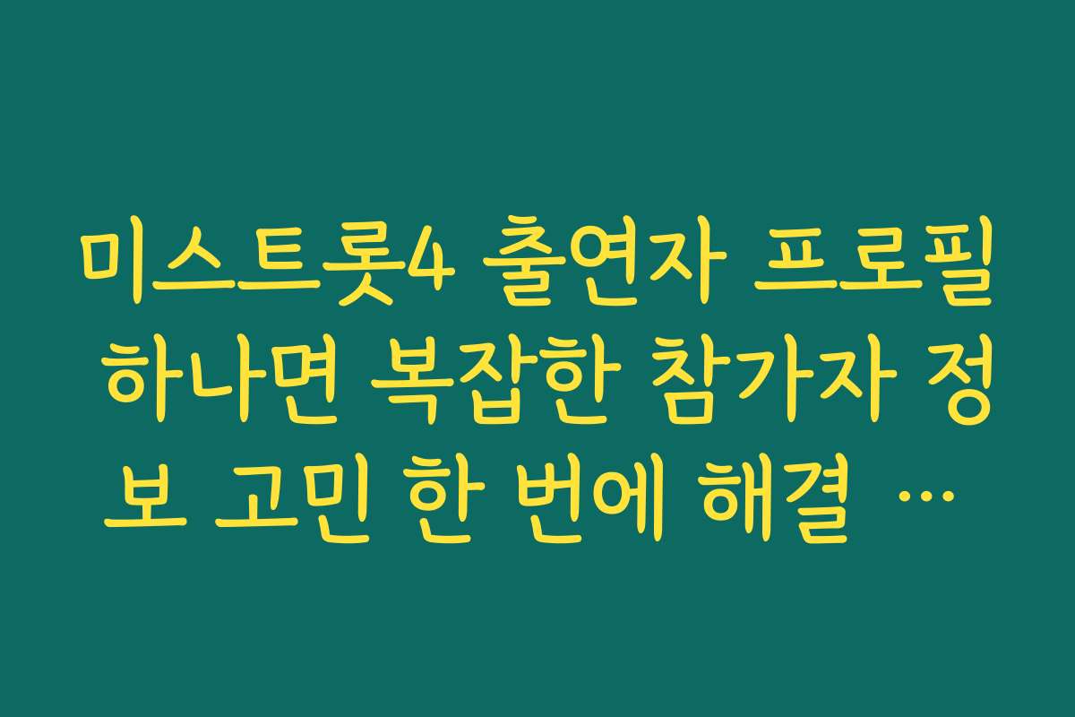 미스트롯4 출연자 프로필 하나면 복잡한 참가자 정보 고민 한 번에 해결 완료