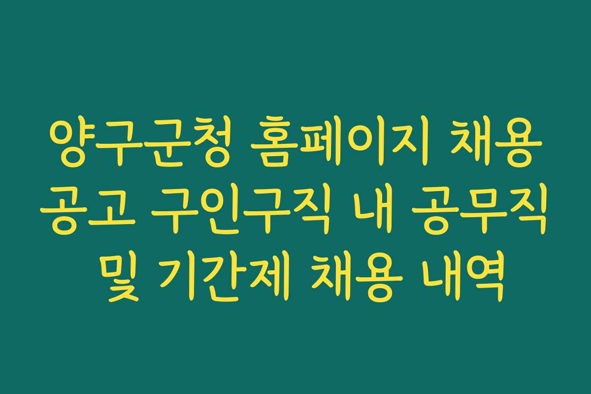 양구군청 홈페이지 채용공고 구인구직 내 공무직 및 기간제 채용 내역