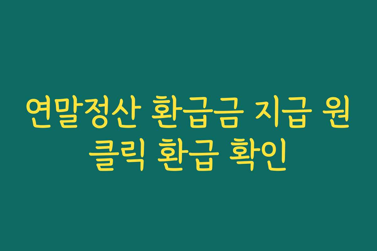 연말정산 환급금 지급 원클릭 환급 확인