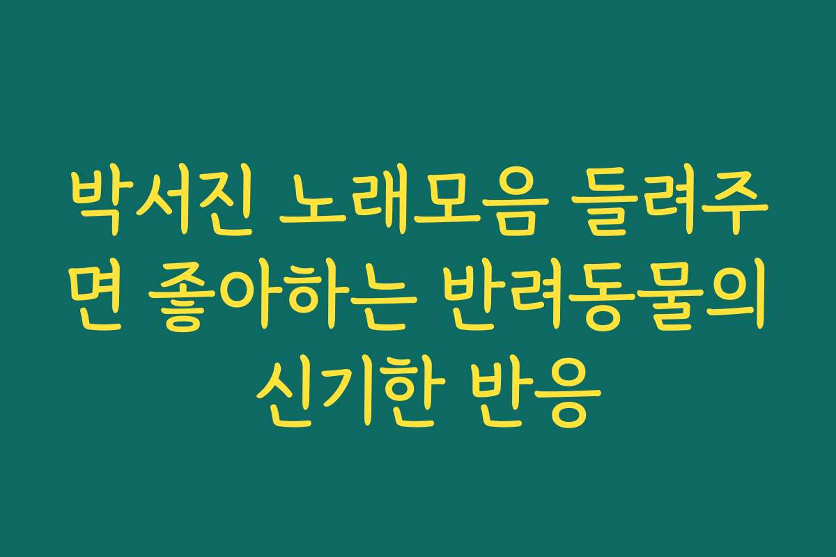 박서진 노래모음 들려주면 좋아하는 반려동물의 신기한 반응
