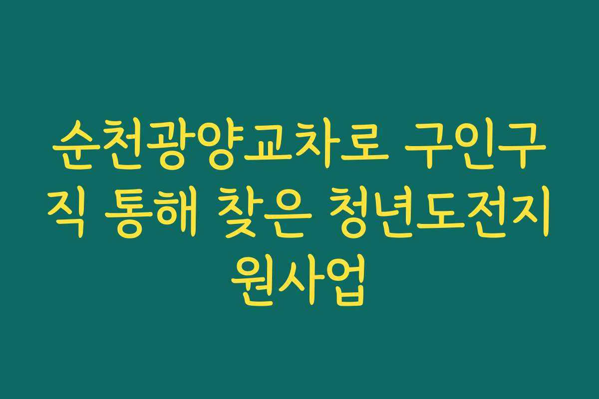 순천광양교차로 구인구직 통해 찾은 청년도전지원사업