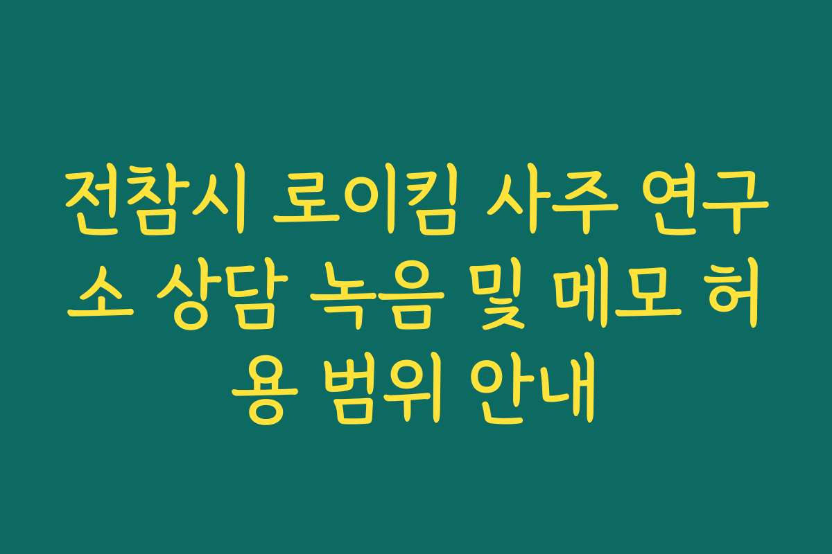 전참시 로이킴 사주 연구소 상담 녹음 및 메모 허용 범위 안내