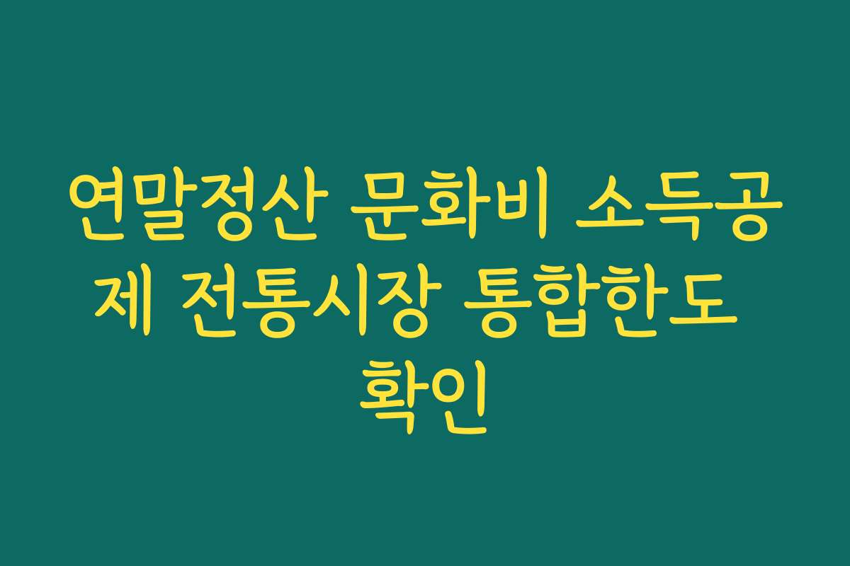 연말정산 문화비 소득공제 전통시장 통합한도 확인