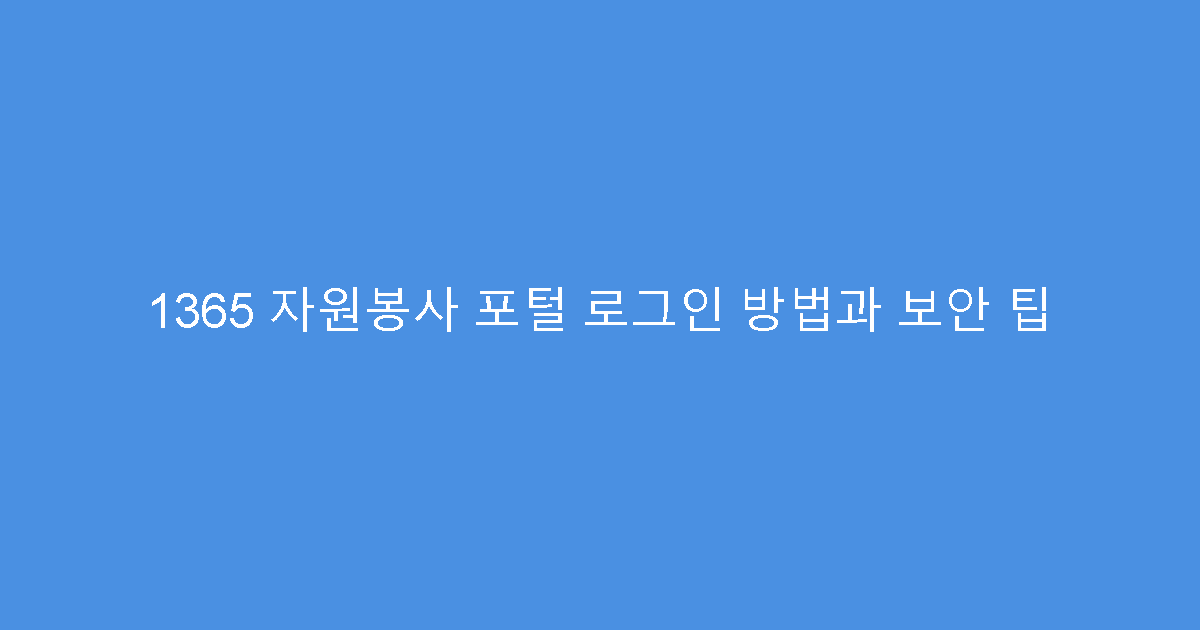 1365 자원봉사 포털 로그인 방법과 보안 팁