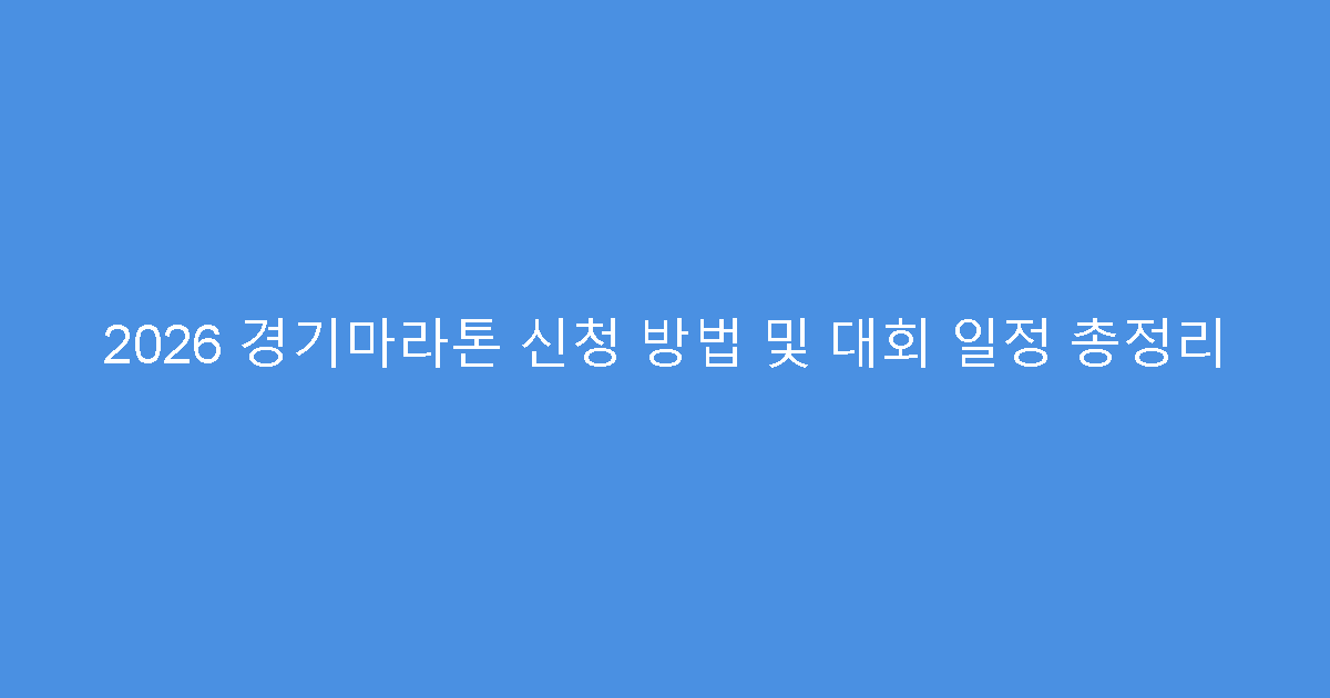 2026 경기마라톤 신청 방법 및 대회 일정 총정리