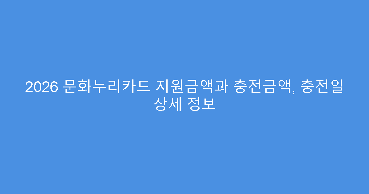 2026 문화누리카드 지원금액과 충전금액, 충전일 상세 정보