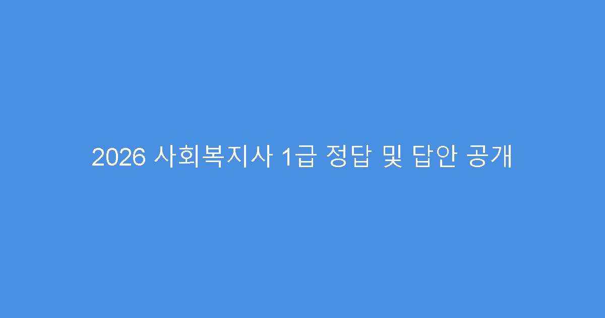 2026 사회복지사 1급 정답 및 답안 공개