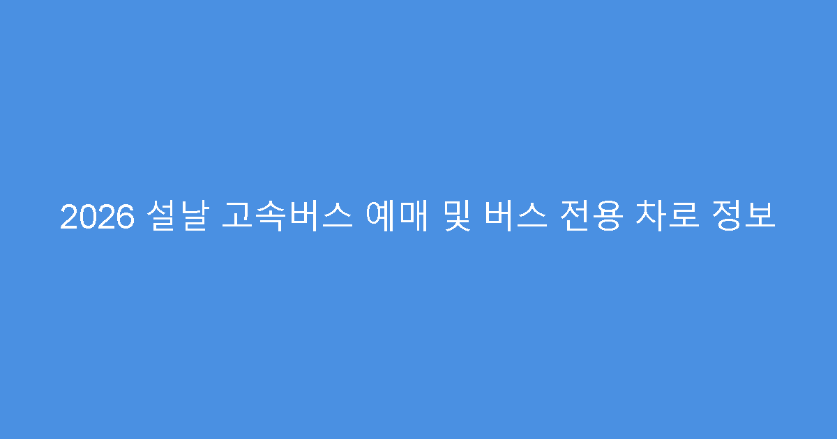 2026 설날 고속버스 예매 및 버스 전용 차로 정보