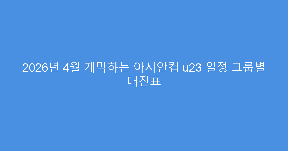 2026년 4월 개막하는 아시안컵 u23 일정 그룹별 대진표