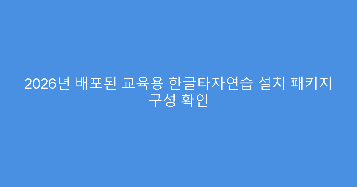 2026년 배포된 교육용 한글타자연습 설치 패키지 구성 확인