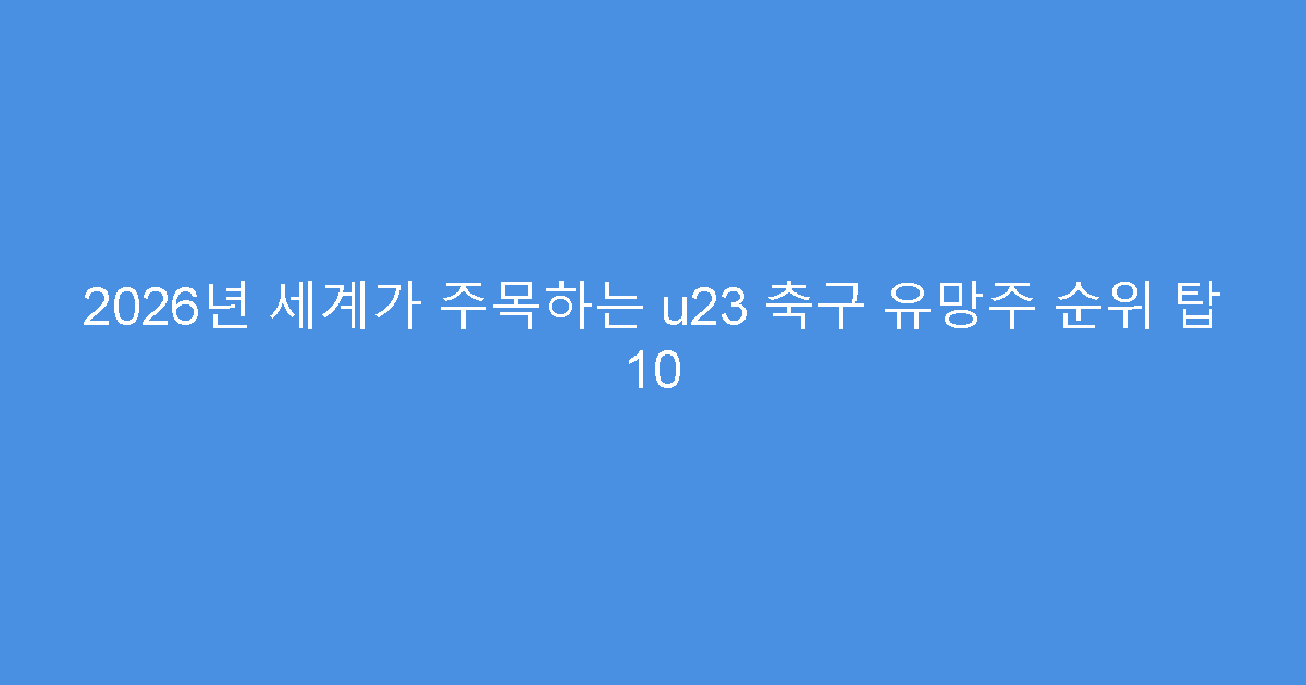 2026년 세계가 주목하는 u23 축구 유망주 순위 탑 10