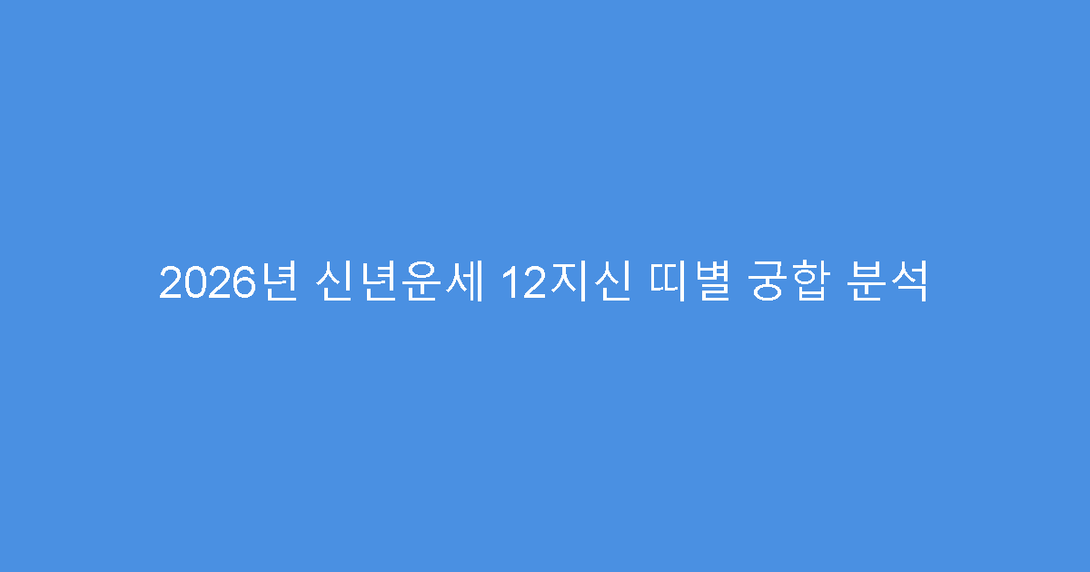 2026년 신년운세 12지신 띠별 궁합 분석