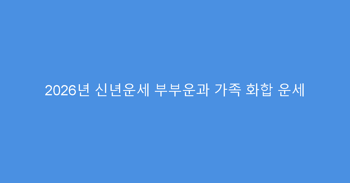 2026년 신년운세 부부운과 가족 화합 운세