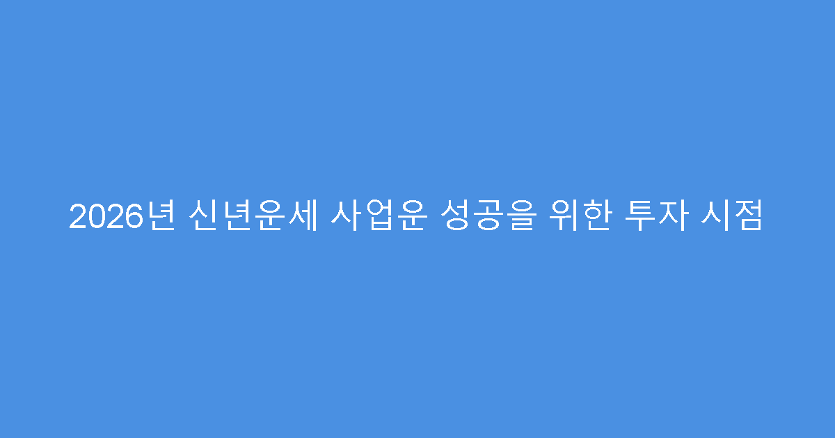 2026년 신년운세 사업운 성공을 위한 투자 시점
