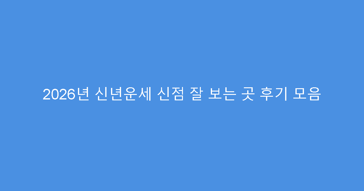 2026년 신년운세 신점 잘 보는 곳 후기 모음