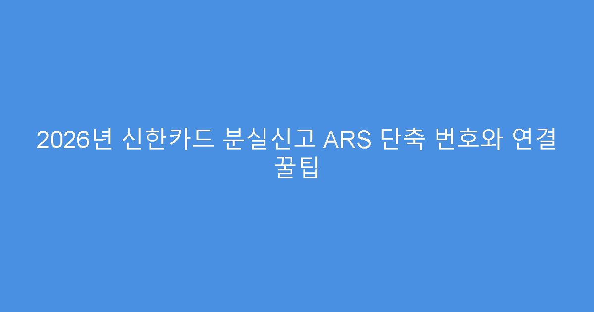 2026년 신한카드 분실신고 ARS 단축 번호와 연결 꿀팁