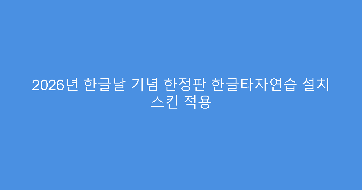 2026년 한글날 기념 한정판 한글타자연습 설치 스킨 적용