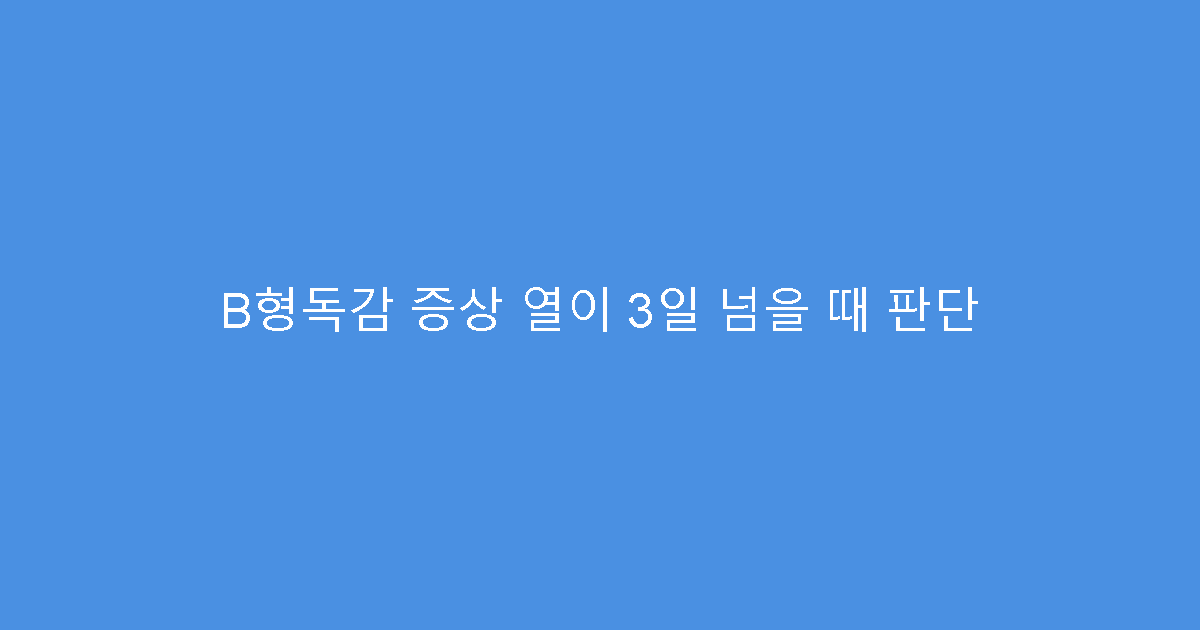 B형독감 증상 열이 3일 넘을 때 판단