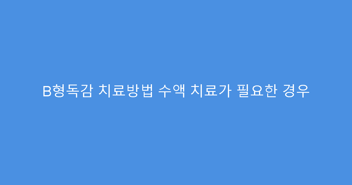 B형독감 치료방법 수액 치료가 필요한 경우