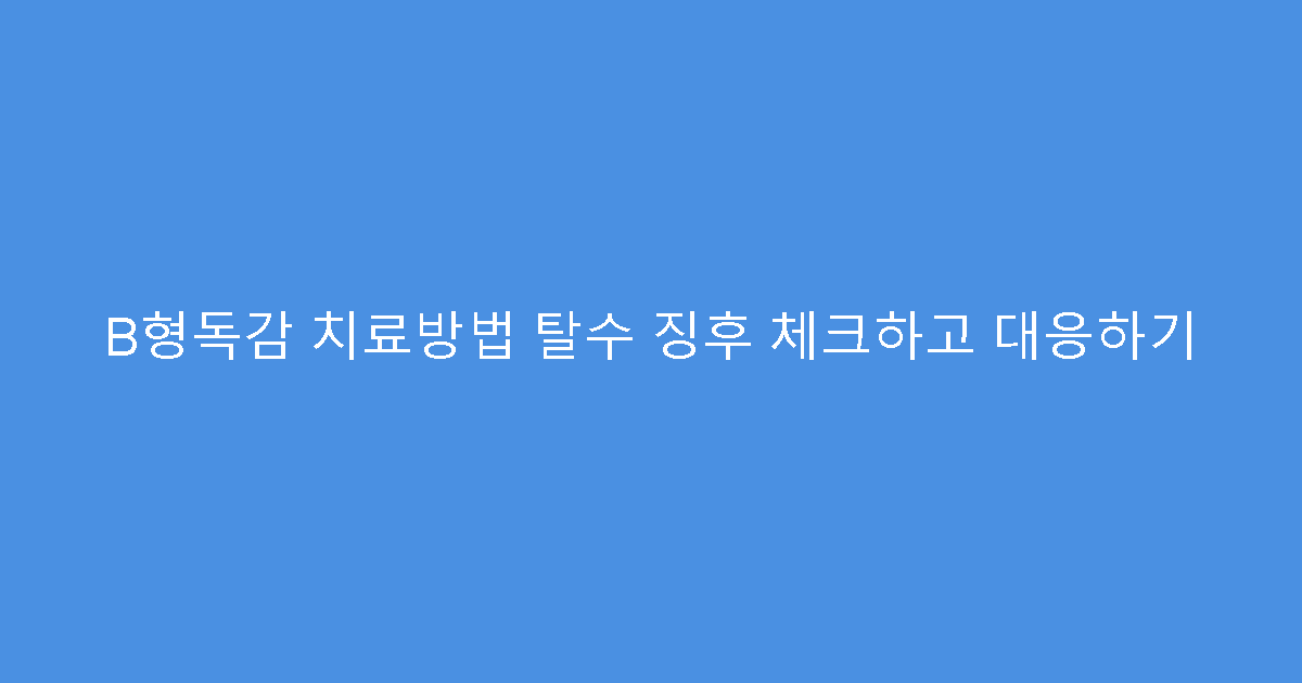 B형독감 치료방법 탈수 징후 체크하고 대응하기