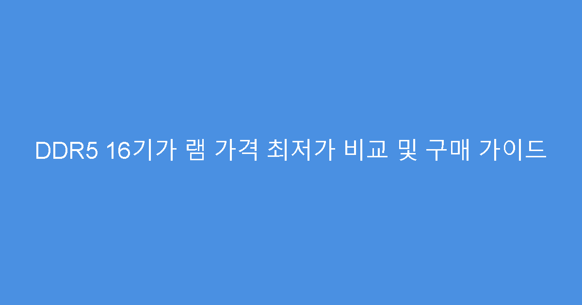 DDR5 16기가 램 가격 최저가 비교 및 구매 가이드